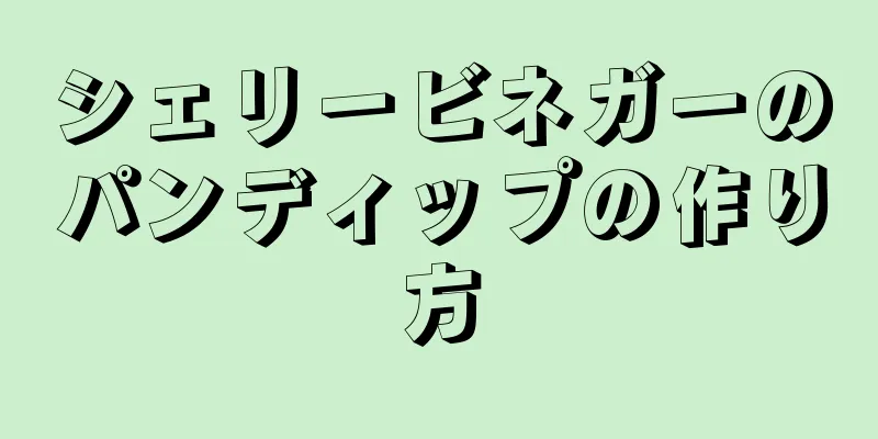 シェリービネガーのパンディップの作り方