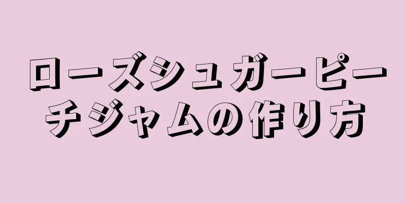 ローズシュガーピーチジャムの作り方