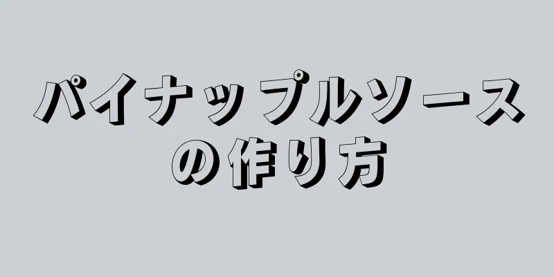 パイナップルソースの作り方