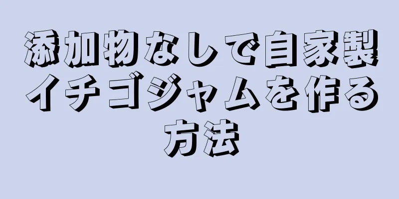 添加物なしで自家製イチゴジャムを作る方法