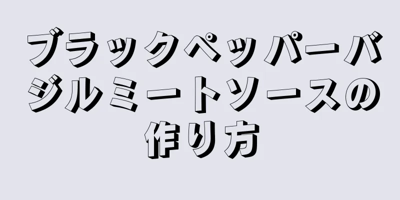 ブラックペッパーバジルミートソースの作り方