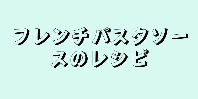 フレンチパスタソースのレシピ