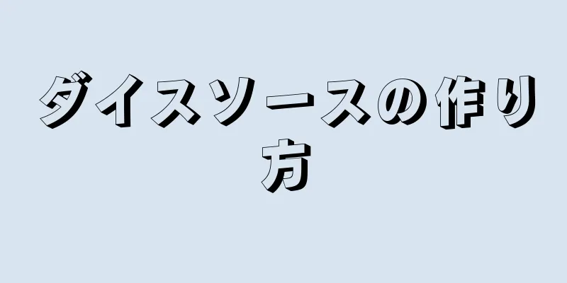 ダイスソースの作り方