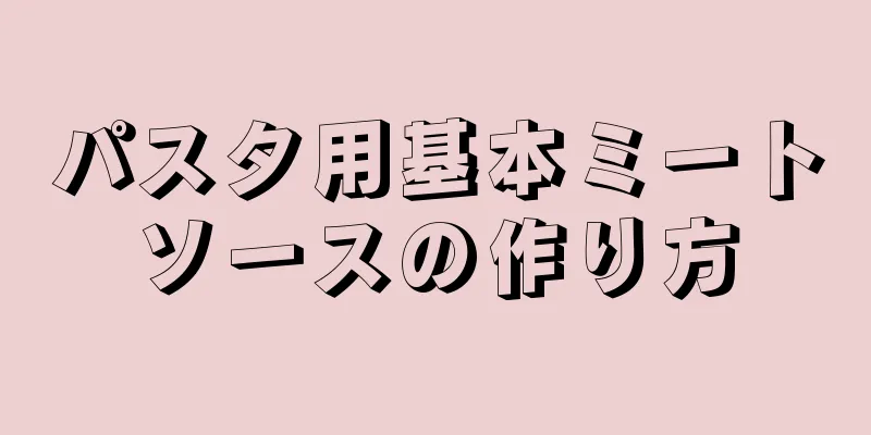 パスタ用基本ミートソースの作り方