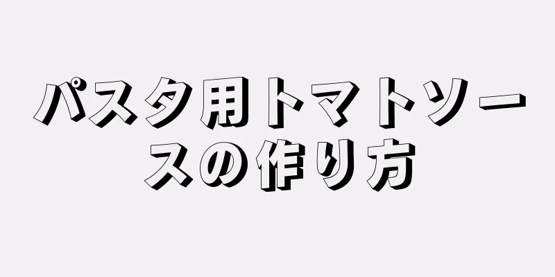 パスタ用トマトソースの作り方