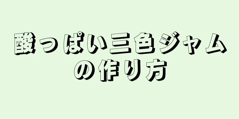 酸っぱい三色ジャムの作り方