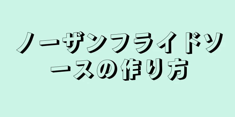 ノーザンフライドソースの作り方