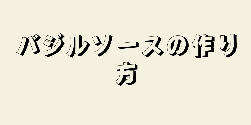 バジルソースの作り方