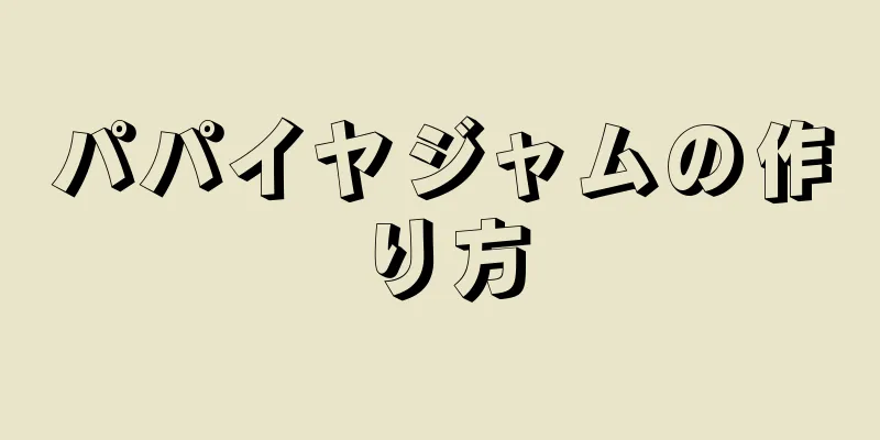 パパイヤジャムの作り方