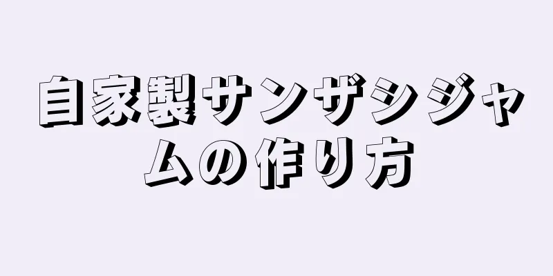 自家製サンザシジャムの作り方