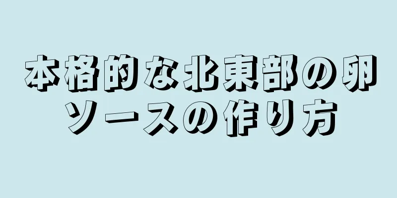 本格的な北東部の卵ソースの作り方