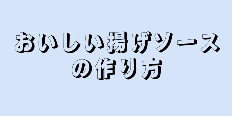 おいしい揚げソースの作り方