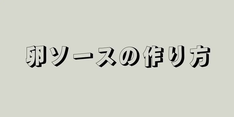 卵ソースの作り方