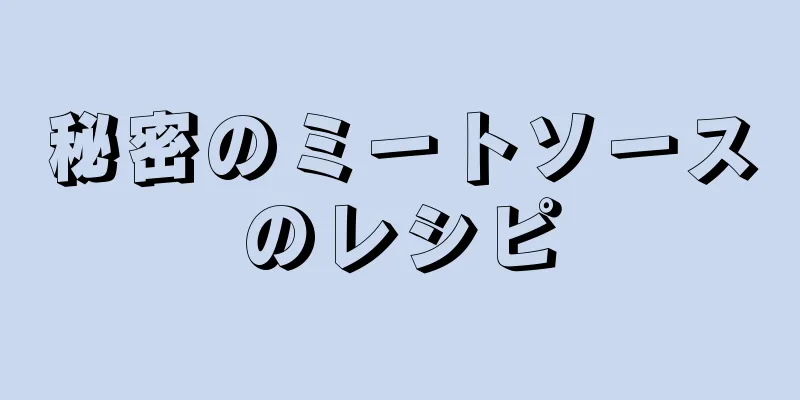 秘密のミートソースのレシピ