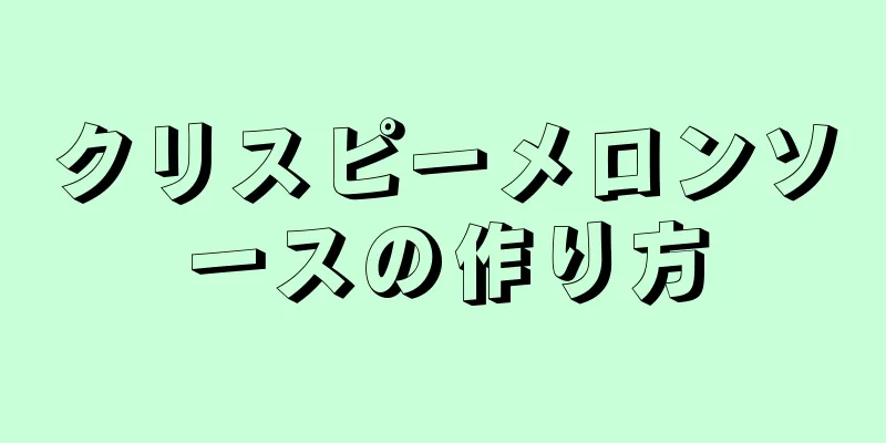 クリスピーメロンソースの作り方