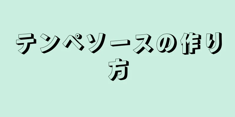 テンペソースの作り方