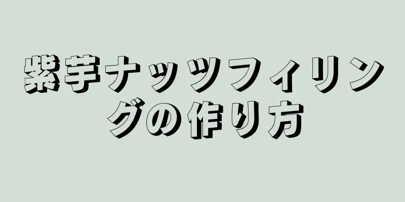 紫芋ナッツフィリングの作り方