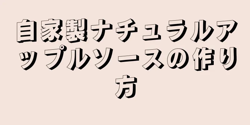 自家製ナチュラルアップルソースの作り方