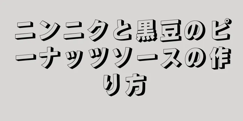 ニンニクと黒豆のピーナッツソースの作り方