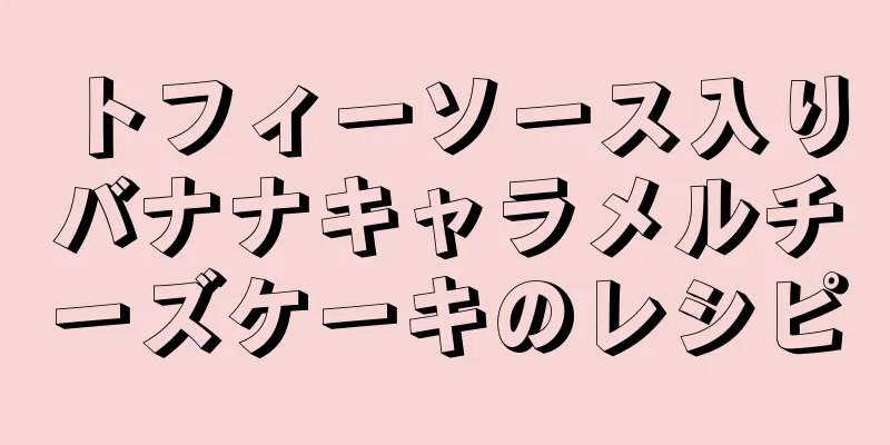 トフィーソース入りバナナキャラメルチーズケーキのレシピ