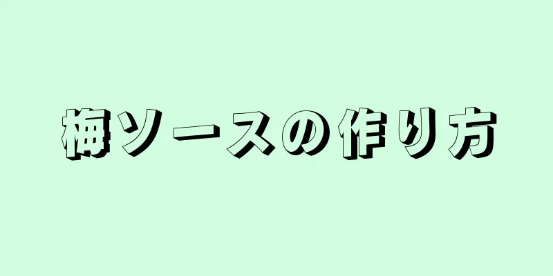 梅ソースの作り方