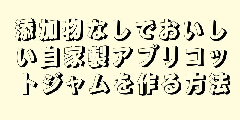 添加物なしでおいしい自家製アプリコットジャムを作る方法