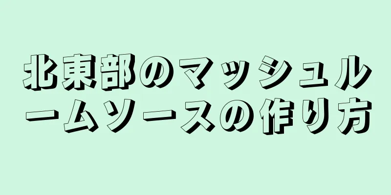 北東部のマッシュルームソースの作り方