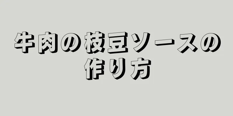 牛肉の枝豆ソースの作り方