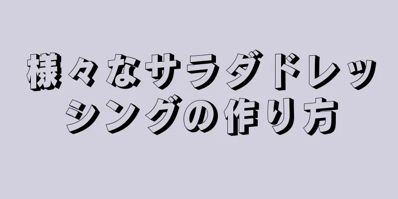 様々なサラダドレッシングの作り方