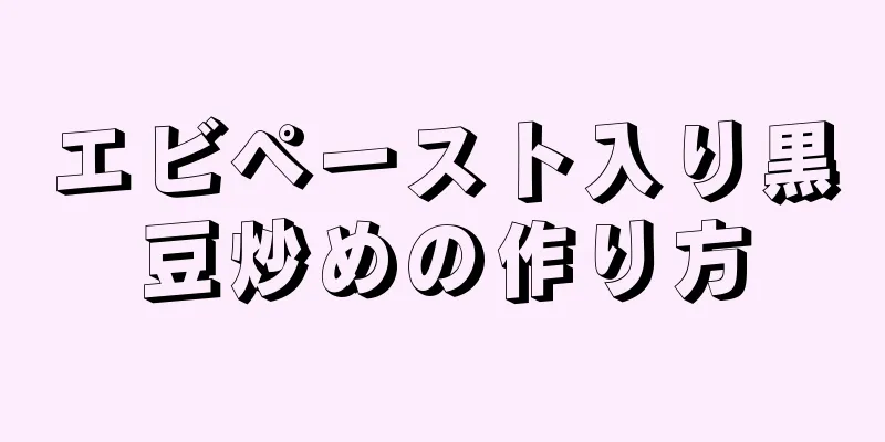 エビペースト入り黒豆炒めの作り方