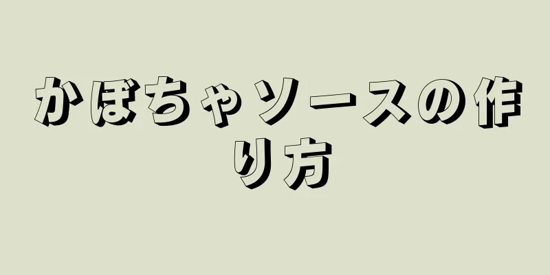 かぼちゃソースの作り方