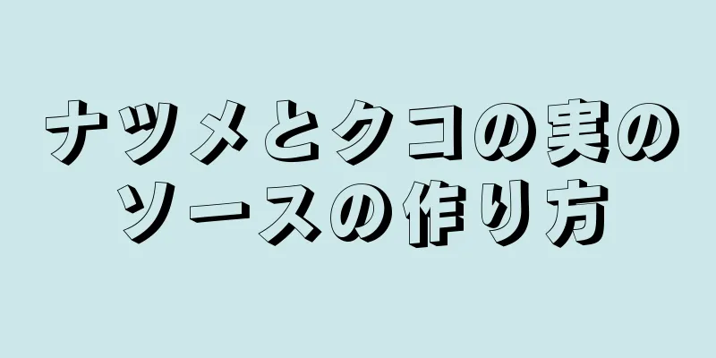 ナツメとクコの実のソースの作り方