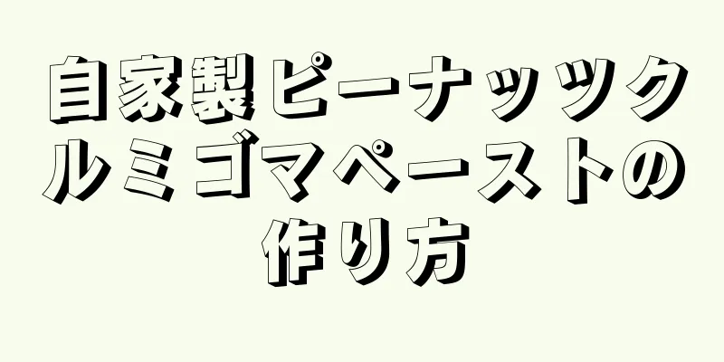 自家製ピーナッツクルミゴマペーストの作り方