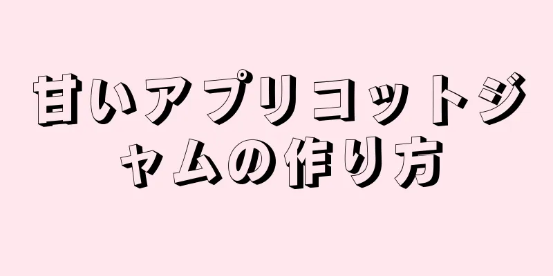 甘いアプリコットジャムの作り方