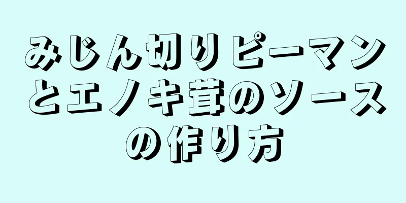 みじん切りピーマンとエノキ茸のソースの作り方