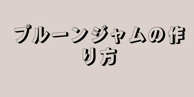 プルーンジャムの作り方