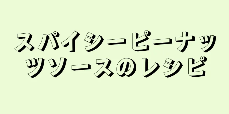 スパイシーピーナッツソースのレシピ