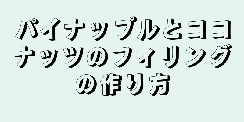 パイナップルとココナッツのフィリングの作り方