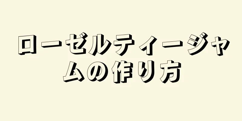 ローゼルティージャムの作り方