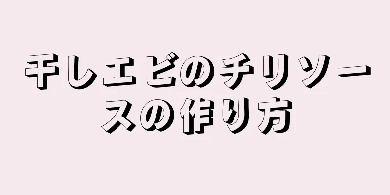 干しエビのチリソースの作り方