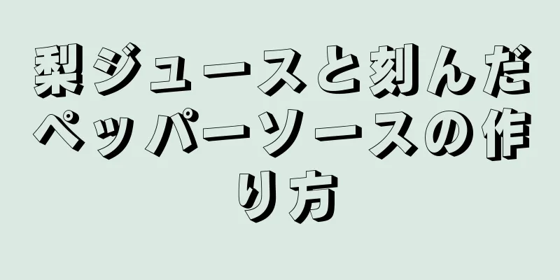 梨ジュースと刻んだペッパーソースの作り方