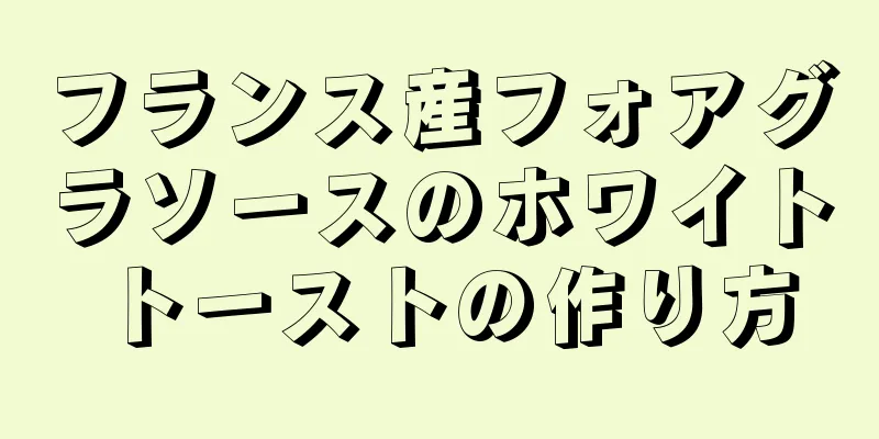 フランス産フォアグラソースのホワイトトーストの作り方