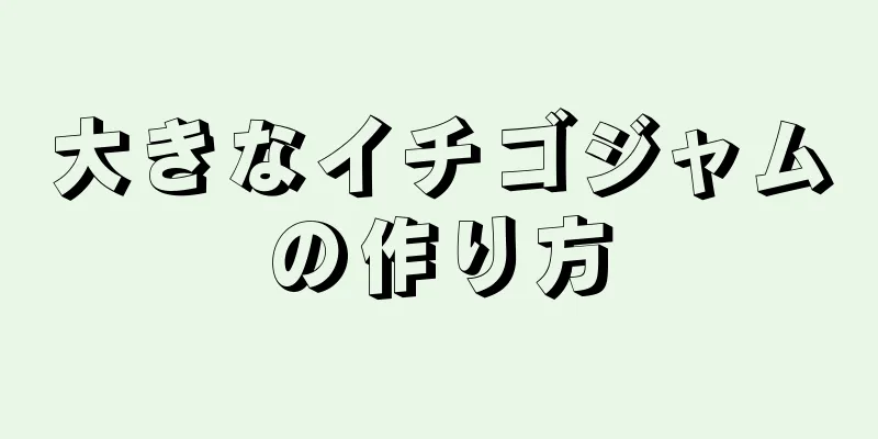 大きなイチゴジャムの作り方