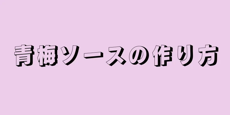 青梅ソースの作り方