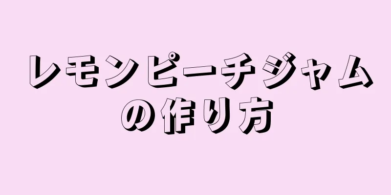 レモンピーチジャムの作り方