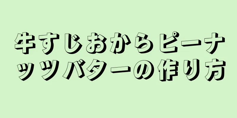 牛すじおからピーナッツバターの作り方