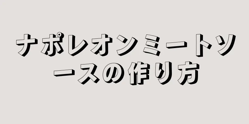 ナポレオンミートソースの作り方