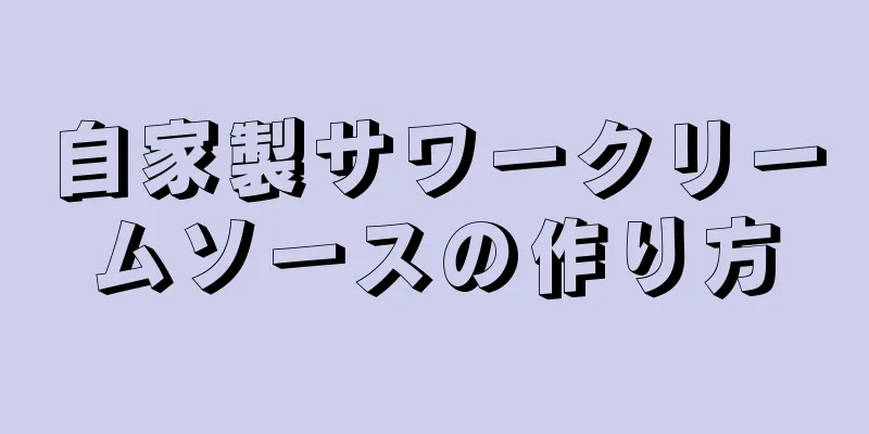 自家製サワークリームソースの作り方