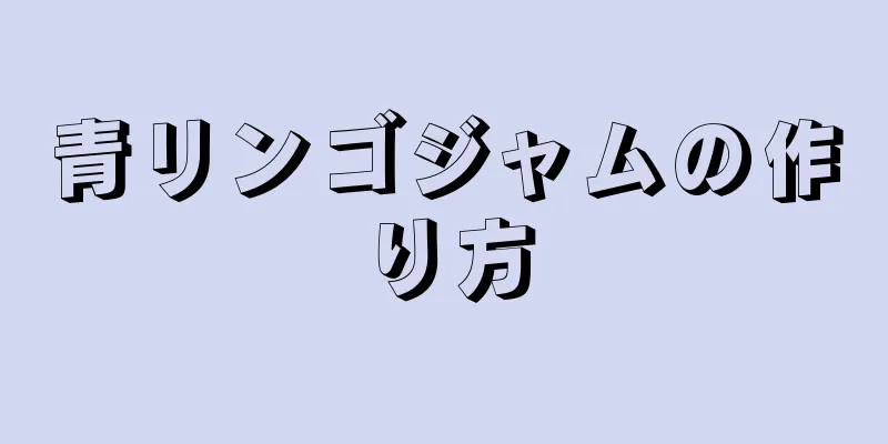 青リンゴジャムの作り方