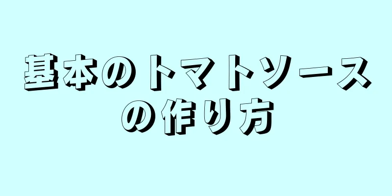 基本のトマトソースの作り方